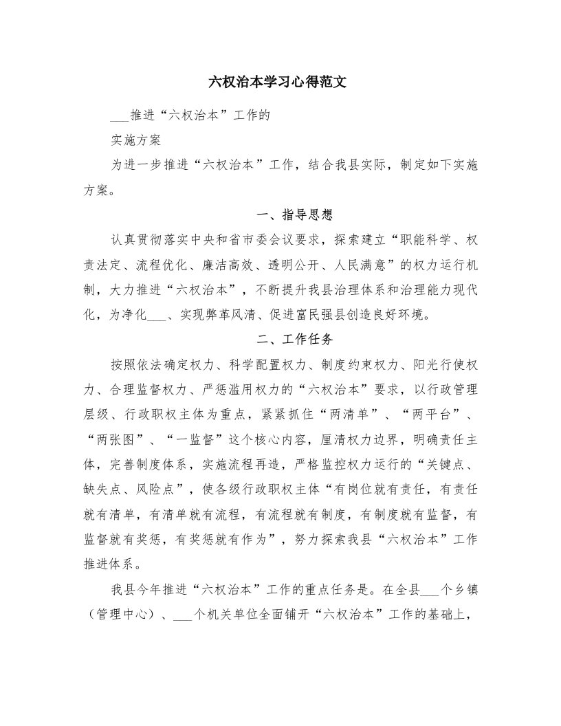 六权治本学习心得范文