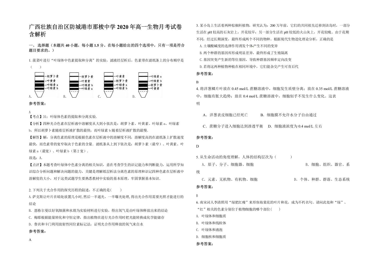 广西壮族自治区防城港市那梭中学2020年高一生物月考试卷含解析