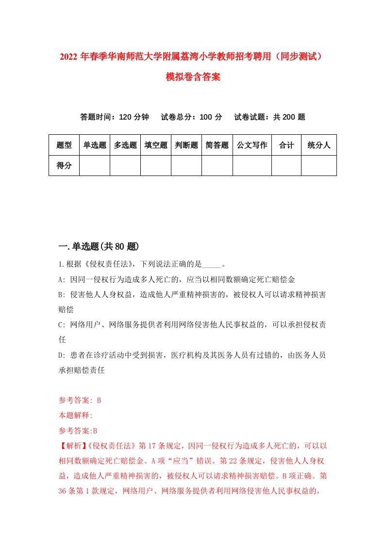 2022年春季华南师范大学附属荔湾小学教师招考聘用同步测试模拟卷含答案6