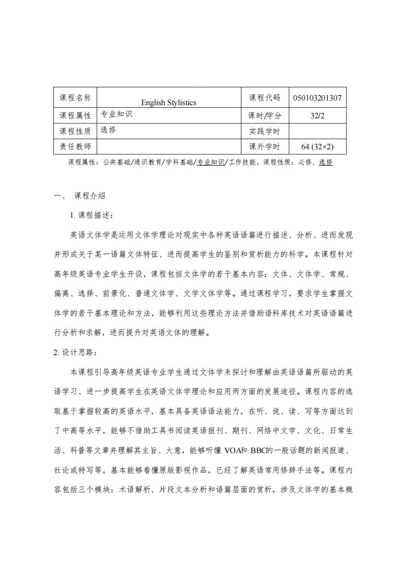 《英语文体学》课程教学大纲