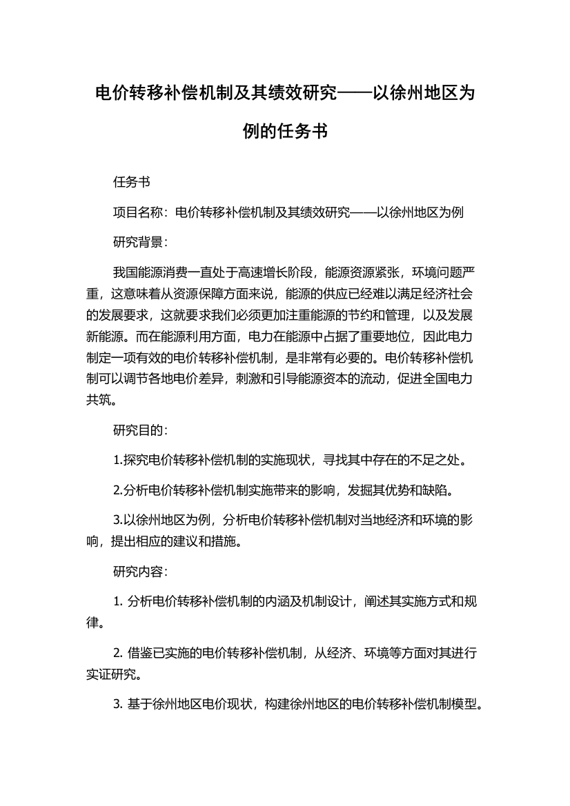 电价转移补偿机制及其绩效研究——以徐州地区为例的任务书