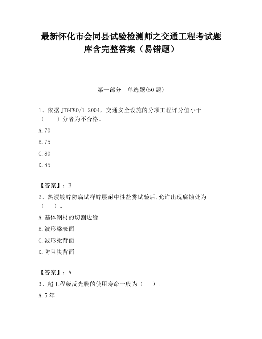 最新怀化市会同县试验检测师之交通工程考试题库含完整答案（易错题）