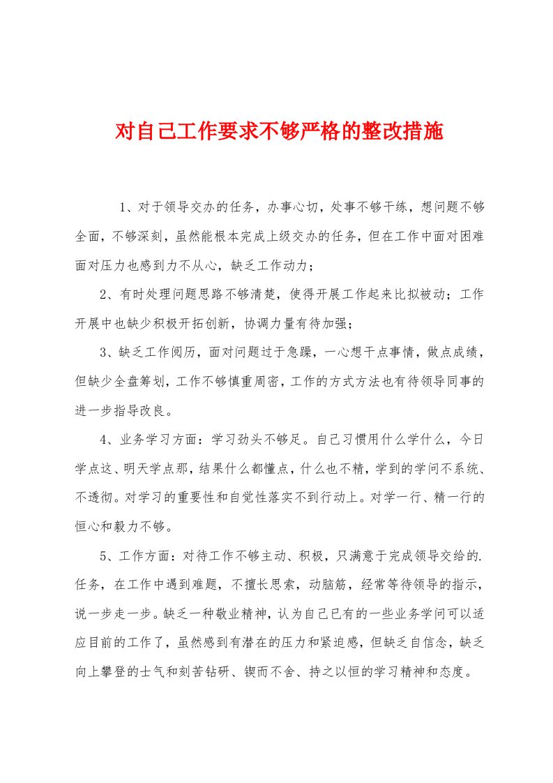 对自己工作要求不够严格的整改措施