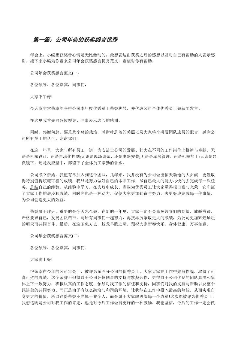 公司年会的获奖感言优秀[修改版]