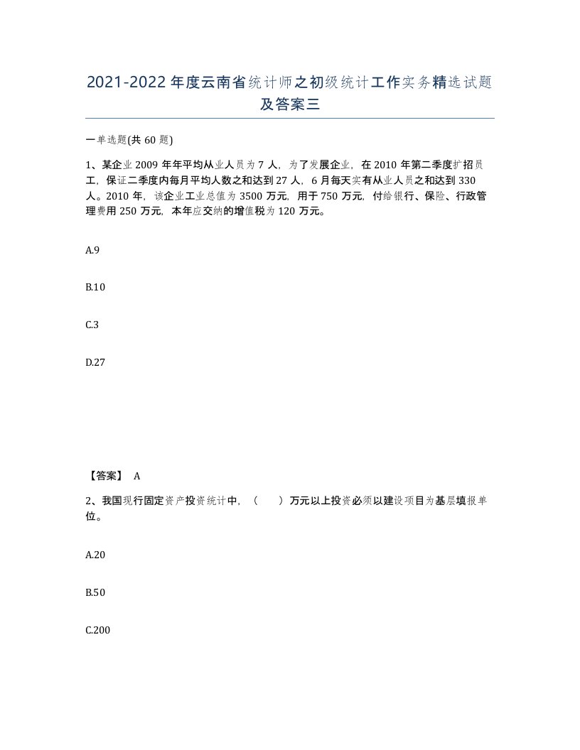 2021-2022年度云南省统计师之初级统计工作实务试题及答案三