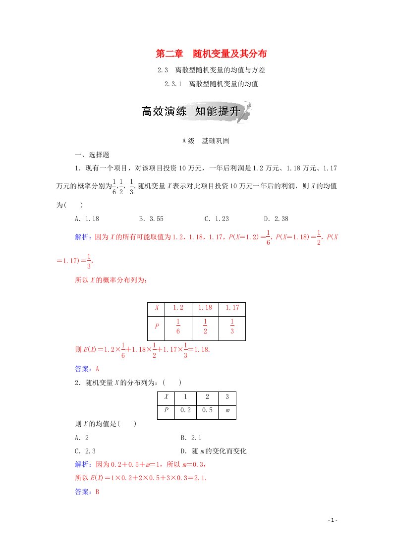 2020秋高中数学第二章随机变量及其分布2.3离散型随机变量的均值与方差2.3.1离散型随机变量的均值达标练习含解析新人教A版选修2_3