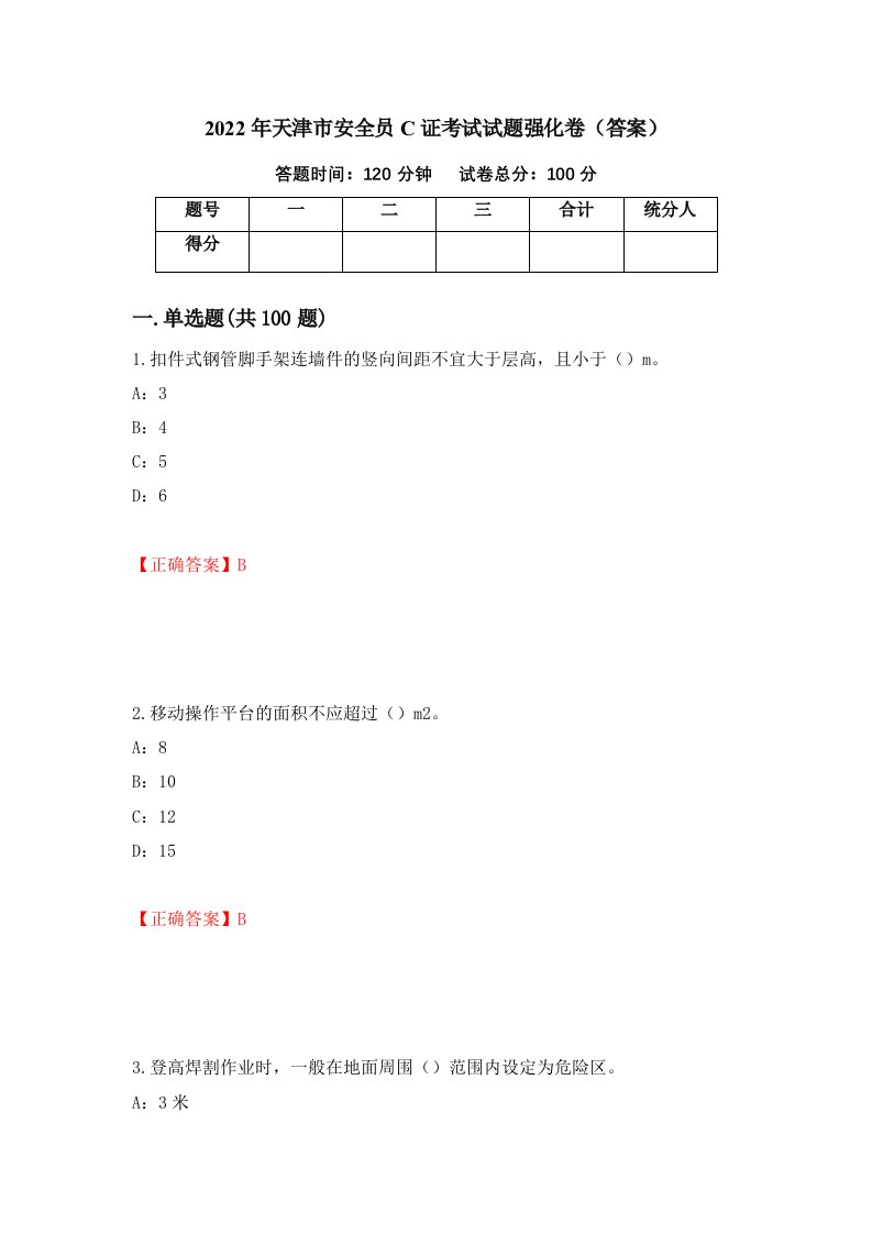 2022年天津市安全员C证考试试题强化卷答案81