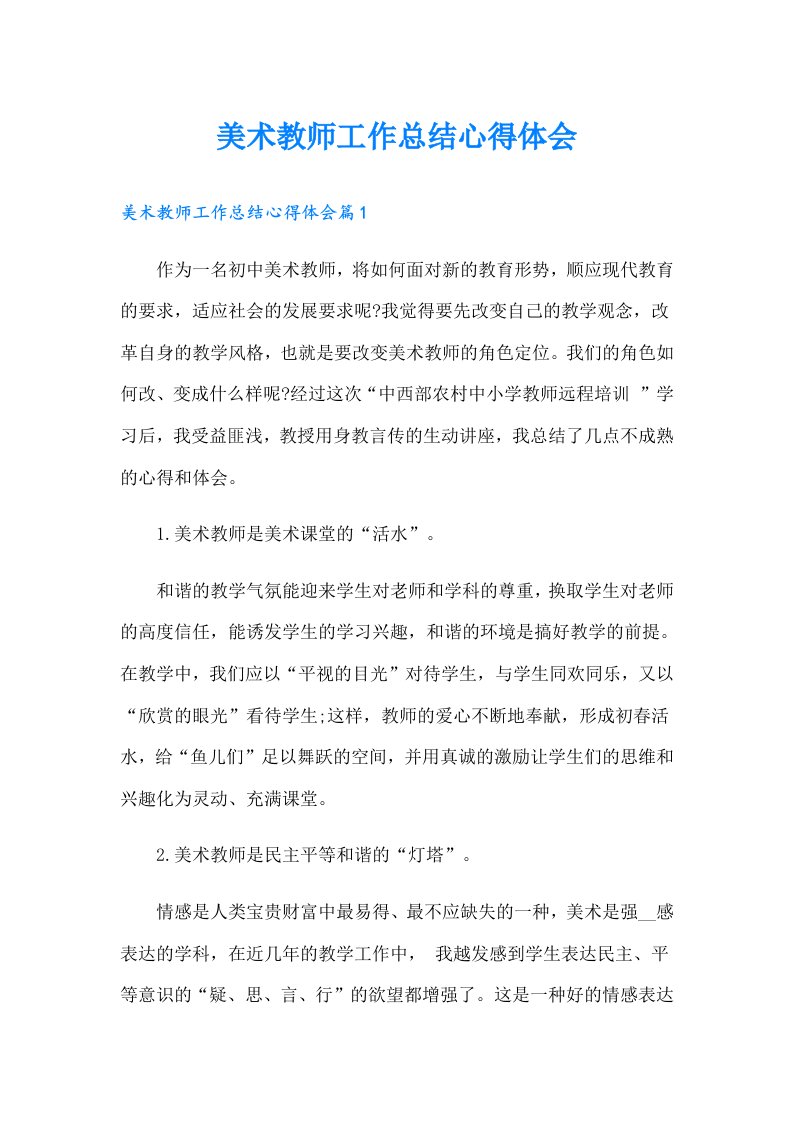 美术教师工作总结心得体会