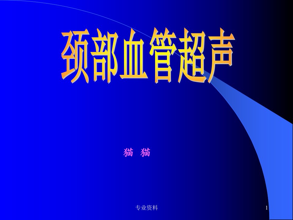 颈动脉超声ppt优质材料