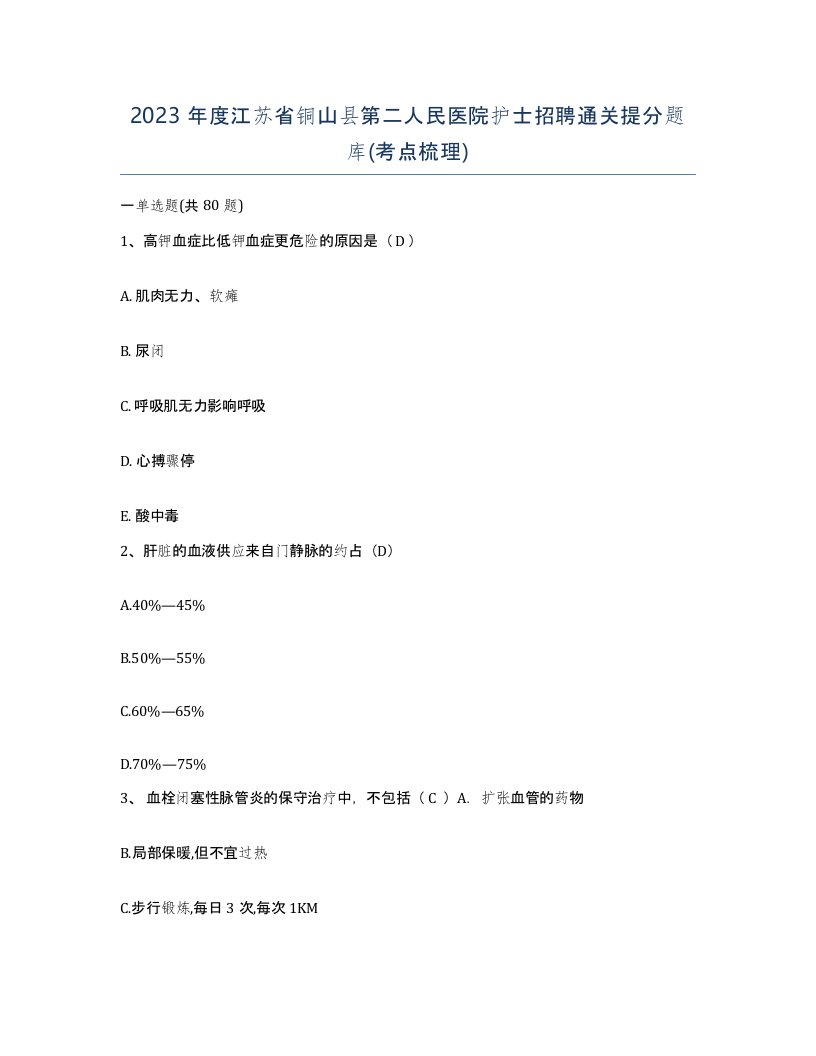 2023年度江苏省铜山县第二人民医院护士招聘通关提分题库考点梳理