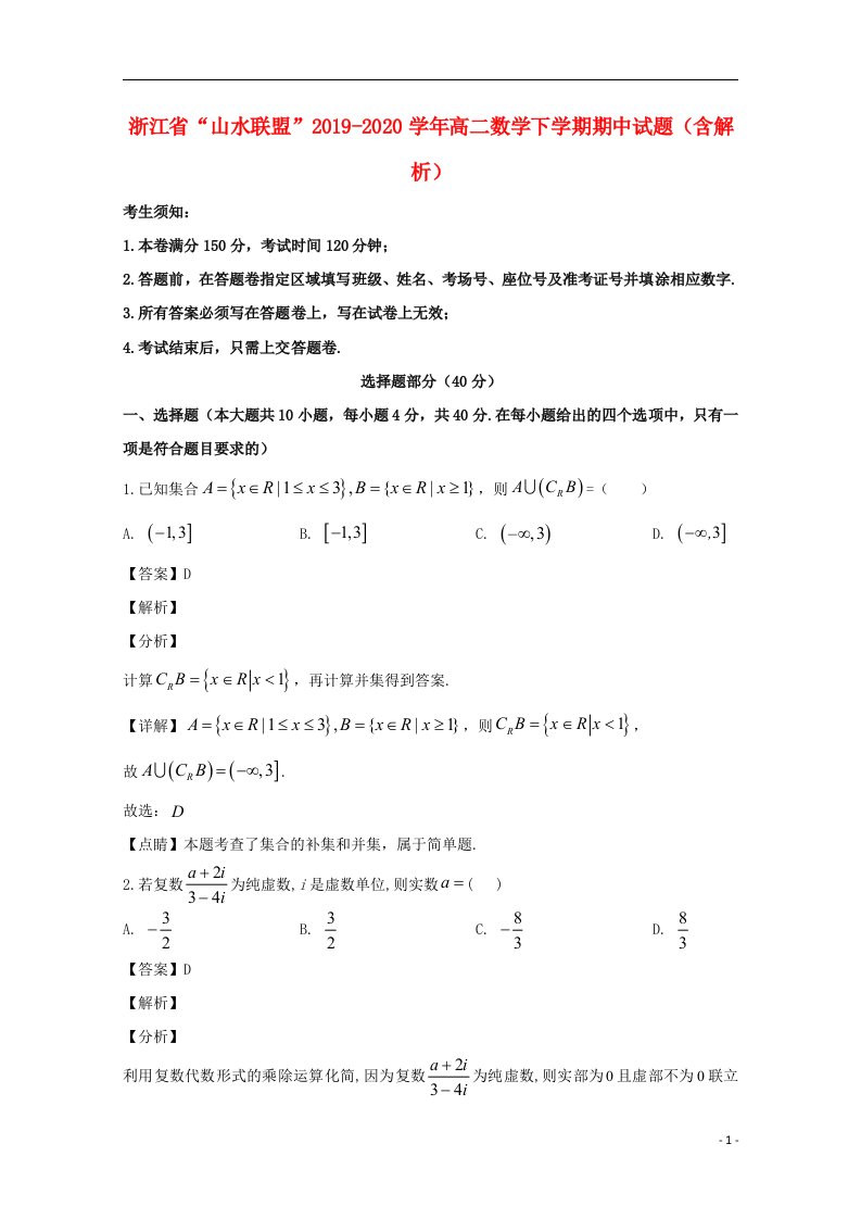 浙江省“山水联盟”2019_2020学年高二数学下学期期中试题含解析