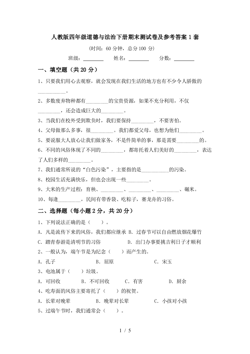 人教版四年级道德与法治下册期末测试卷及参考答案1套