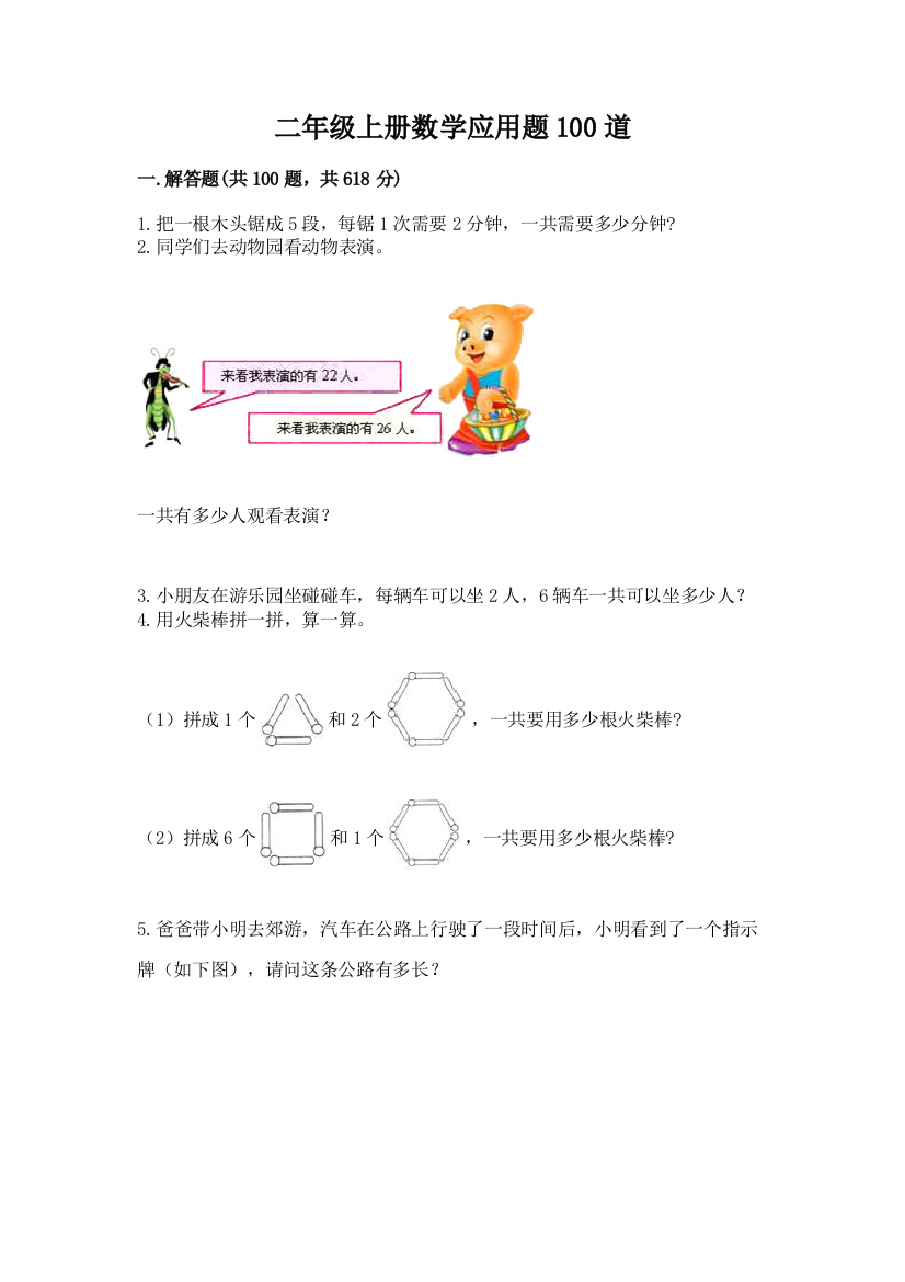 二年级上册数学应用题100道有完整答案