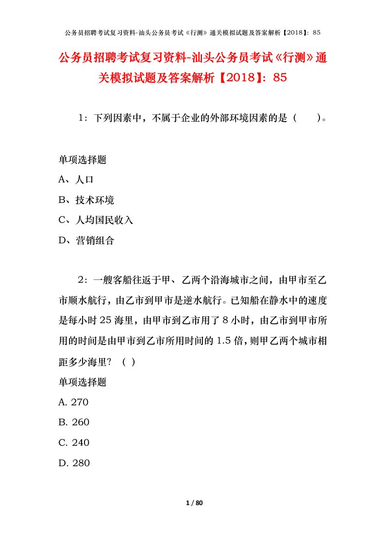 公务员招聘考试复习资料-汕头公务员考试行测通关模拟试题及答案解析201885