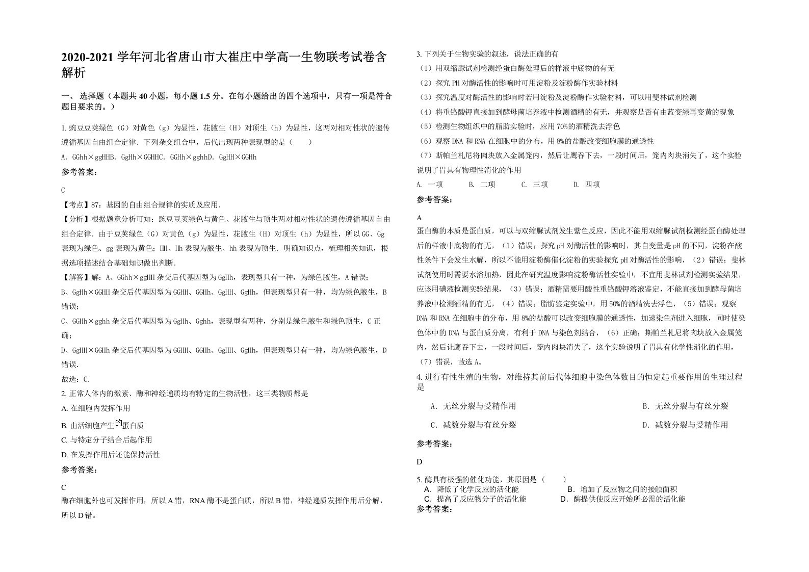 2020-2021学年河北省唐山市大崔庄中学高一生物联考试卷含解析