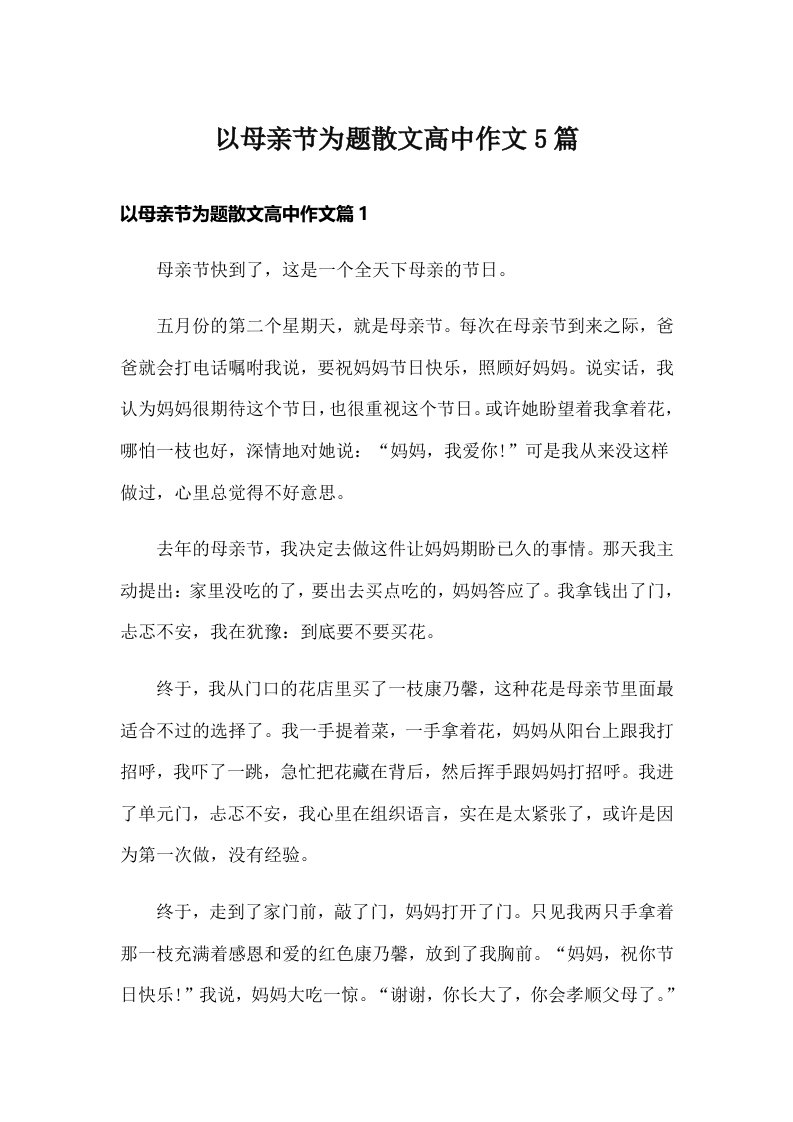 以母亲节为题散文高中作文5篇