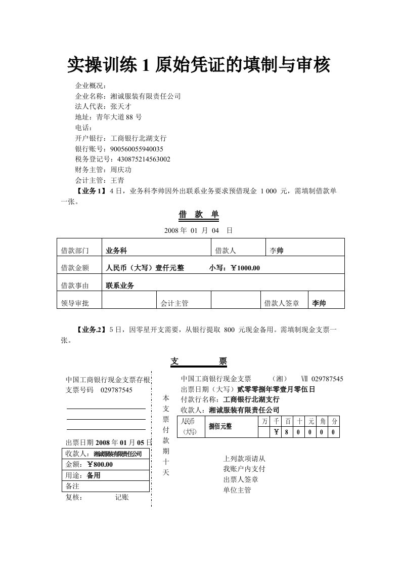 原始凭证填制与审核