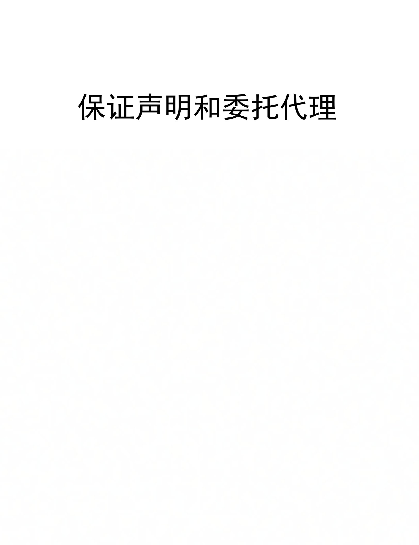 保证声明和委托代理