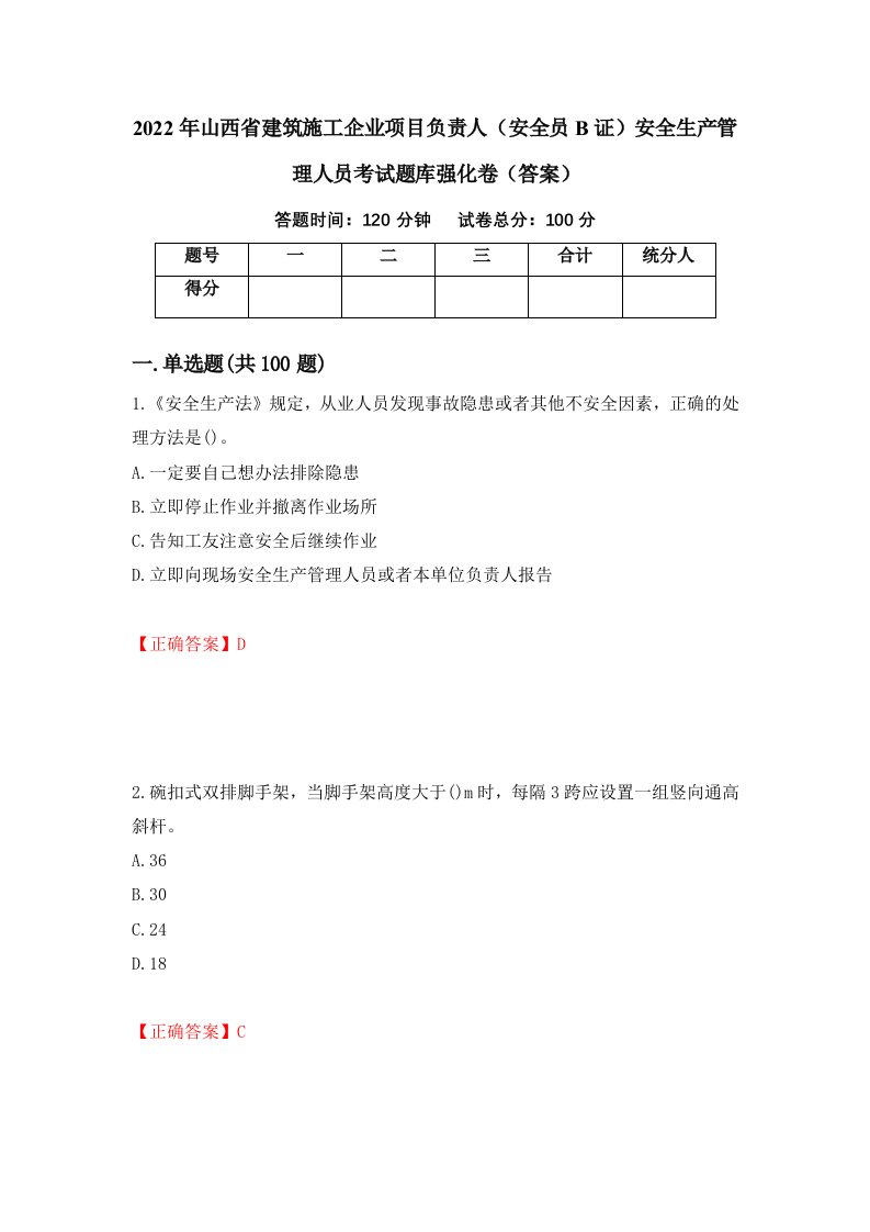 2022年山西省建筑施工企业项目负责人安全员B证安全生产管理人员考试题库强化卷答案第36版