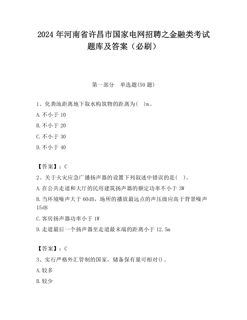 2024年河南省许昌市国家电网招聘之金融类考试题库及答案（必刷）