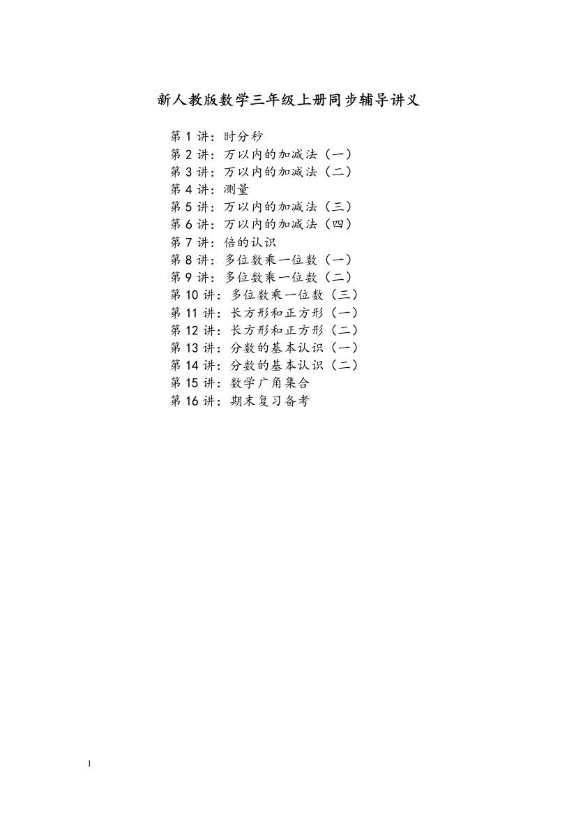 新人教版三年级数学上册同步讲义(精心整理)