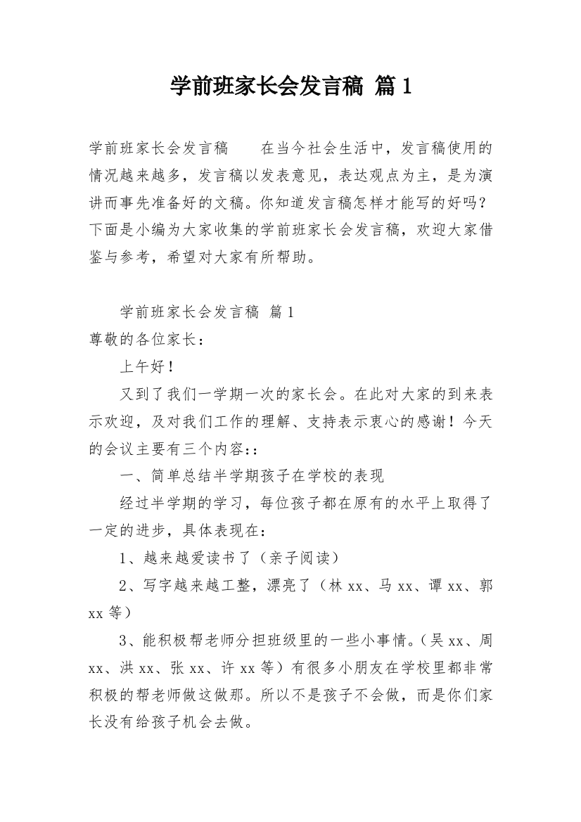 学前班家长会发言稿