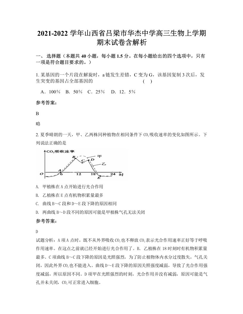 2021-2022学年山西省吕梁市华杰中学高三生物上学期期末试卷含解析