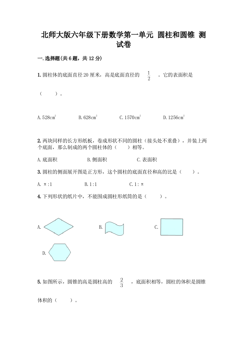 北师大版六年级下册数学第一单元-圆柱和圆锥-测试卷及参考答案【完整版】