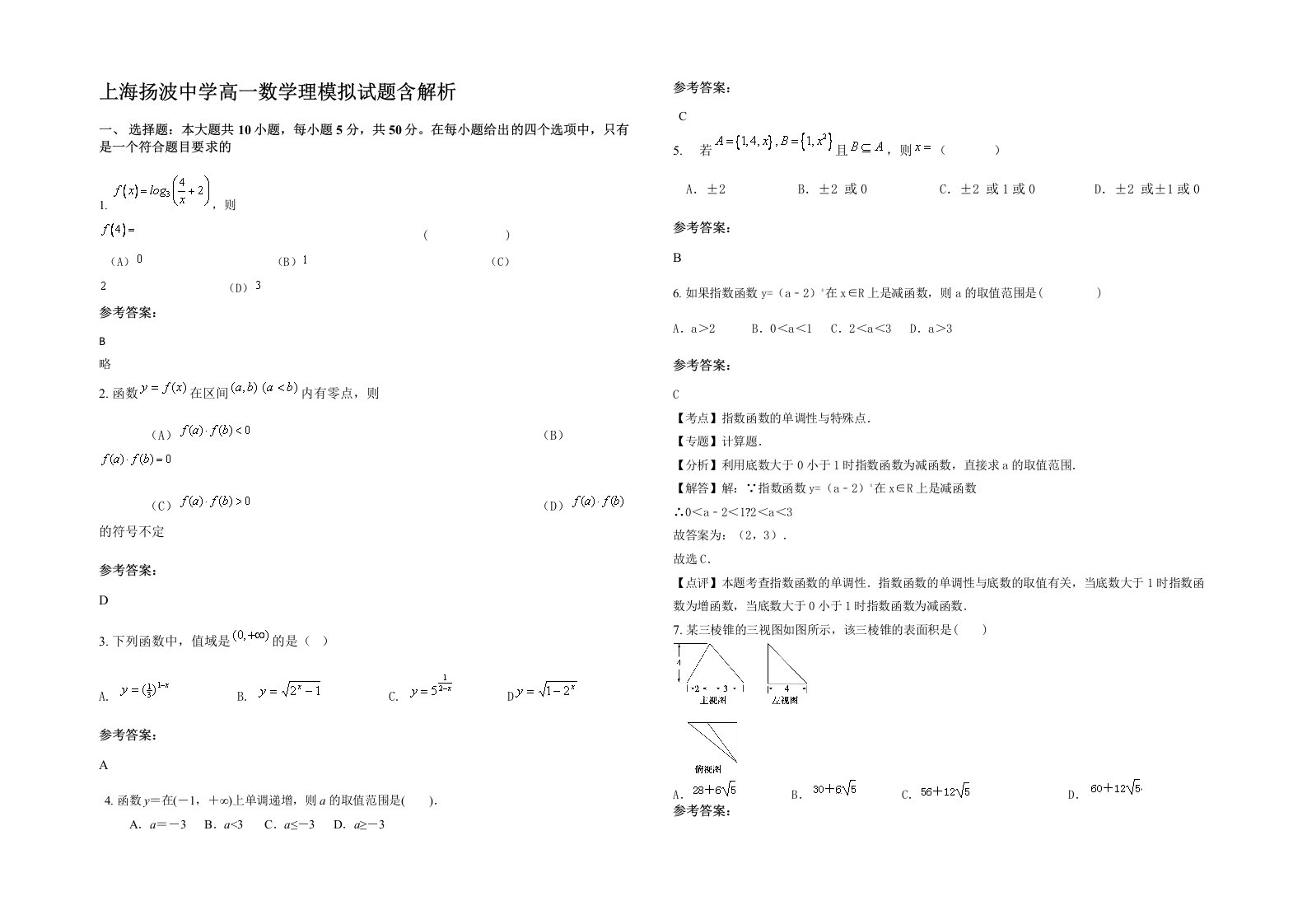 上海扬波中学高一数学理模拟试题含解析