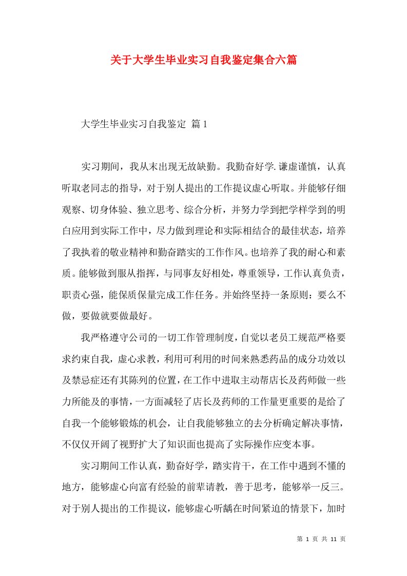 关于大学生毕业实习自我鉴定集合六篇