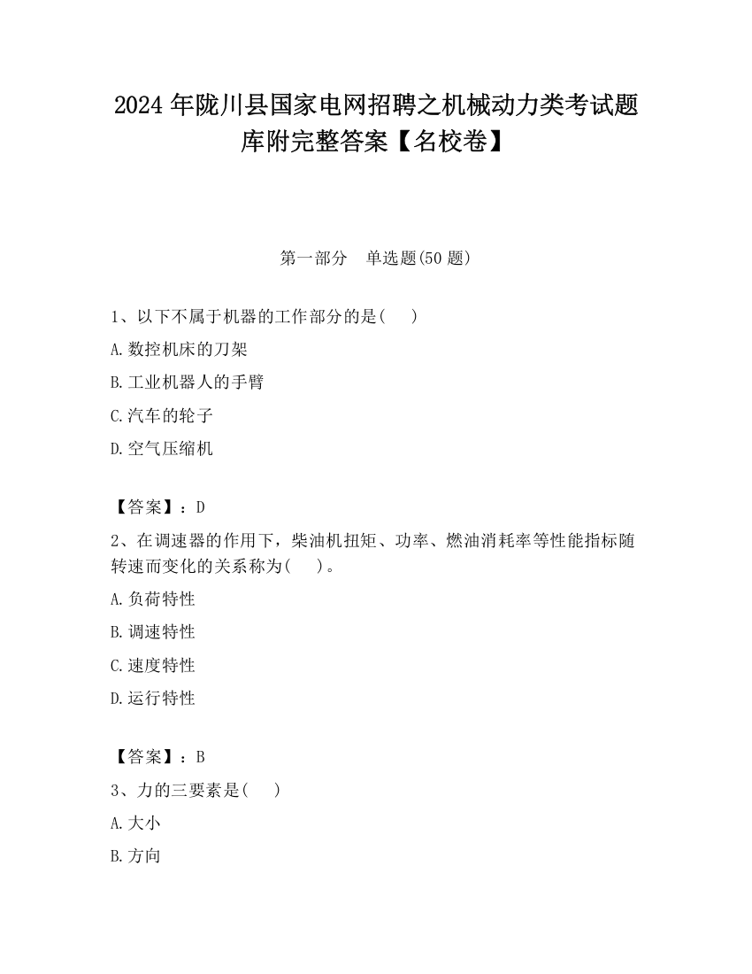 2024年陇川县国家电网招聘之机械动力类考试题库附完整答案【名校卷】