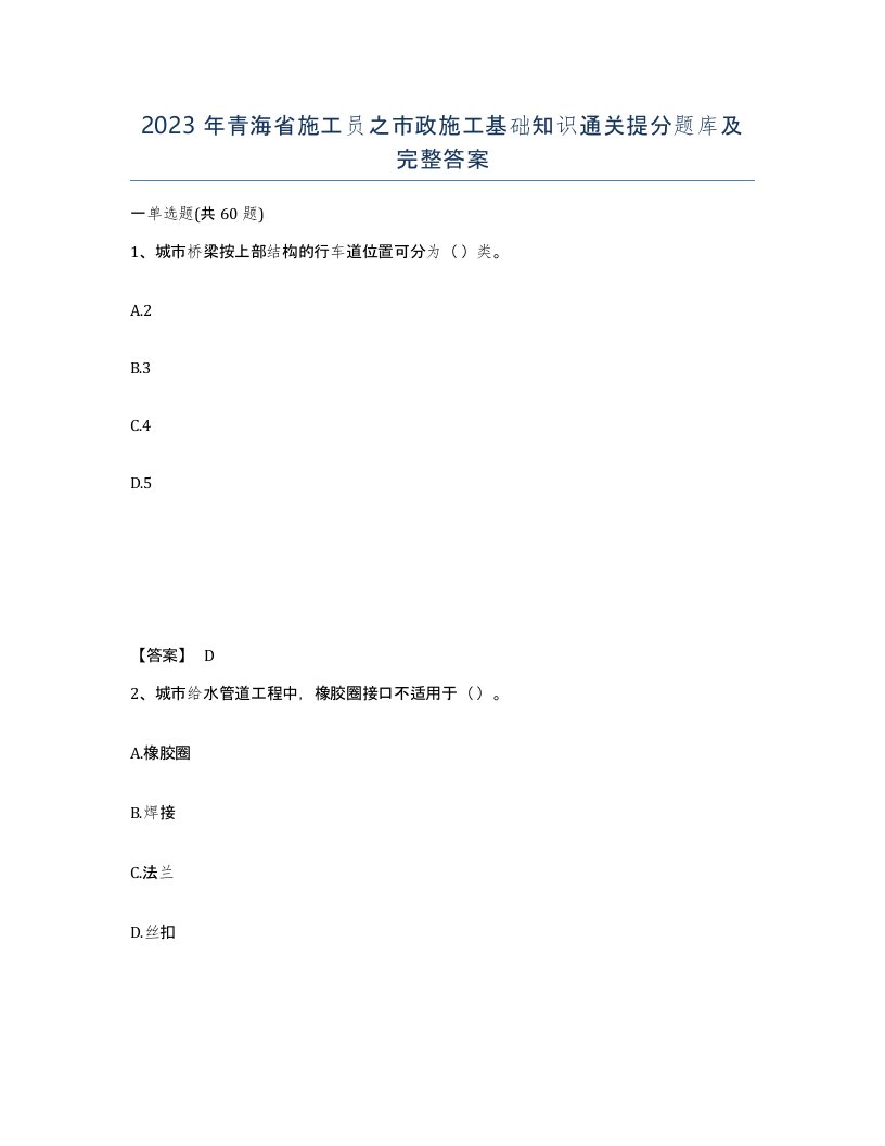 2023年青海省施工员之市政施工基础知识通关提分题库及完整答案