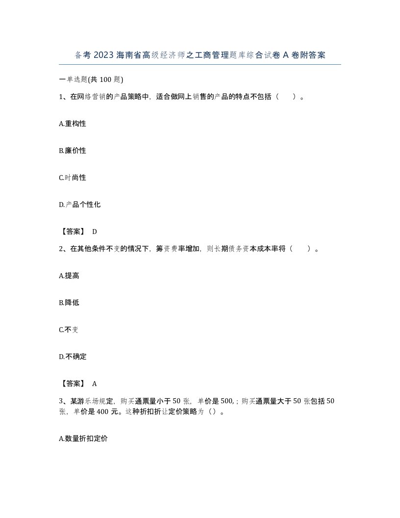 备考2023海南省高级经济师之工商管理题库综合试卷A卷附答案