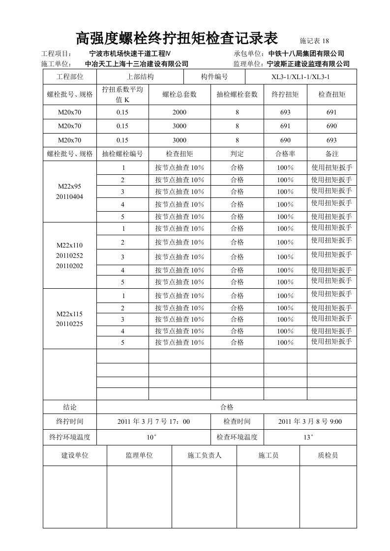 高强度螺栓终拧扭矩检查记录表