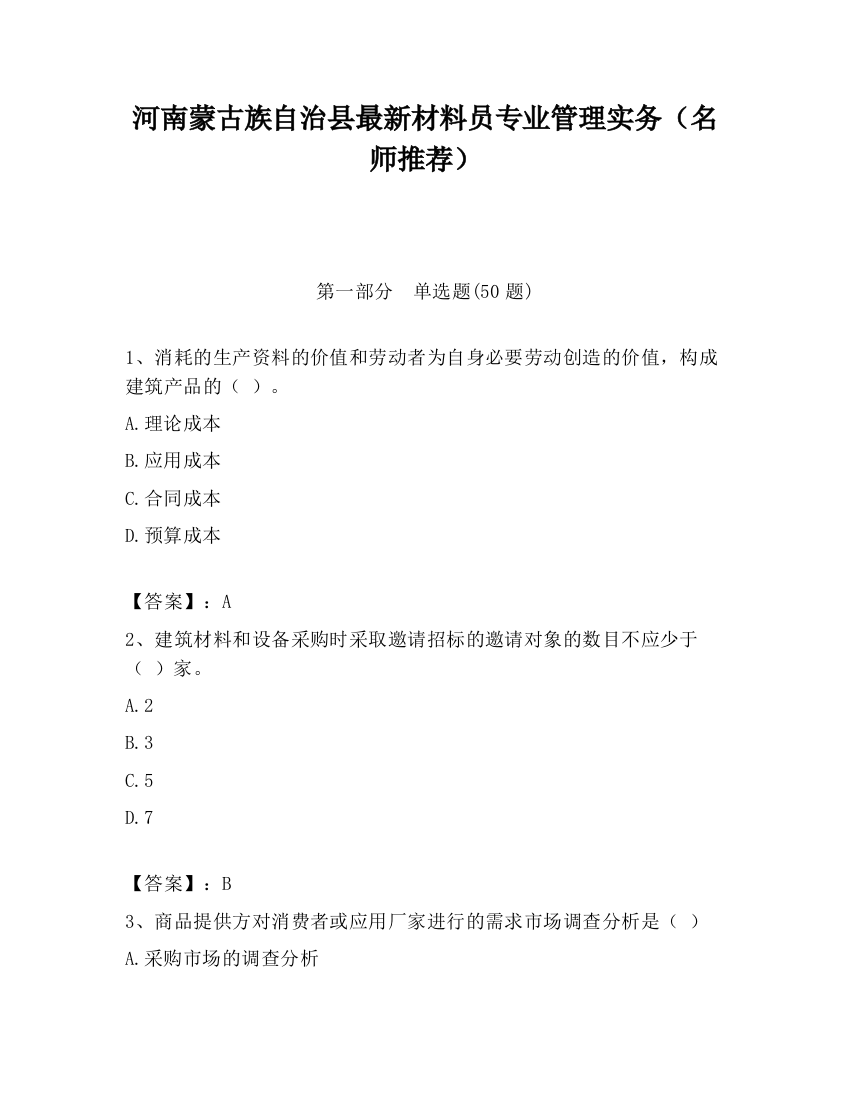 河南蒙古族自治县最新材料员专业管理实务（名师推荐）