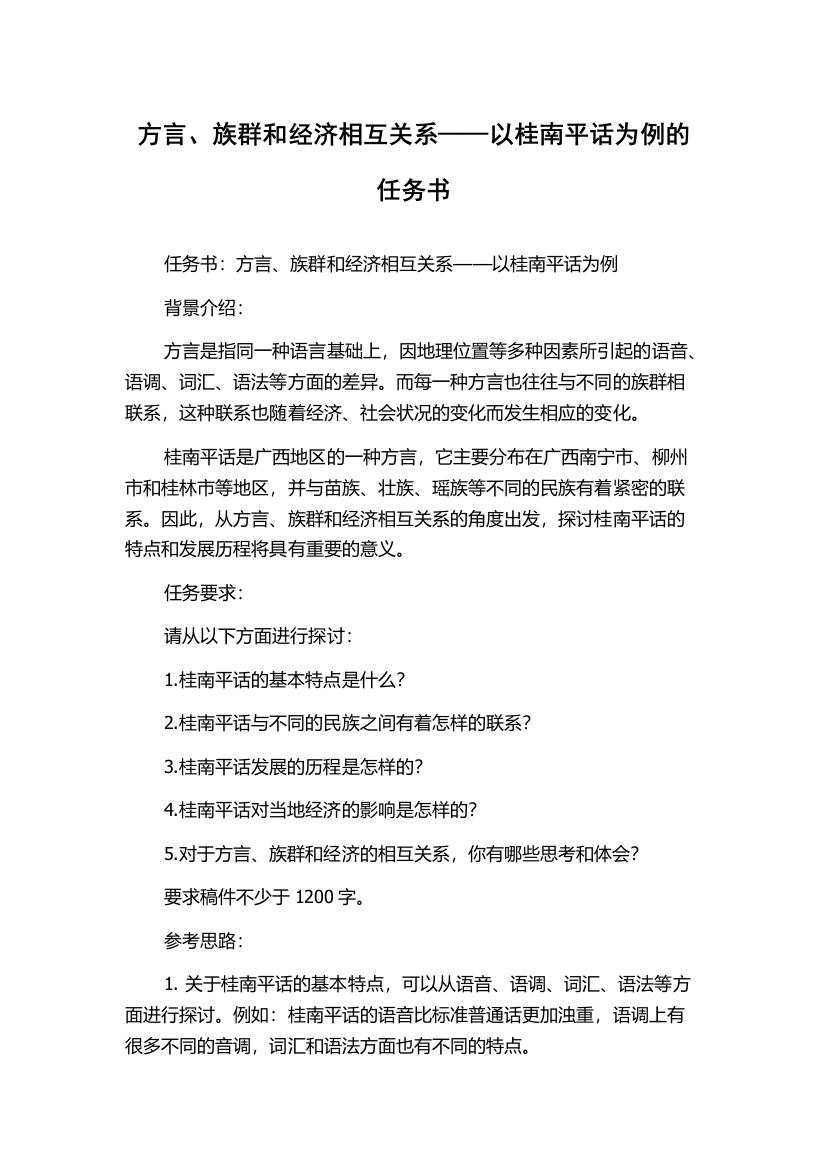 方言、族群和经济相互关系——以桂南平话为例的任务书