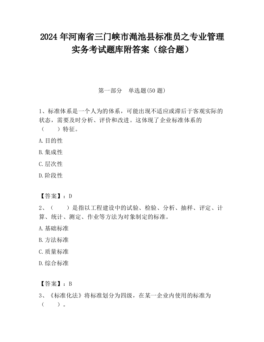 2024年河南省三门峡市渑池县标准员之专业管理实务考试题库附答案（综合题）