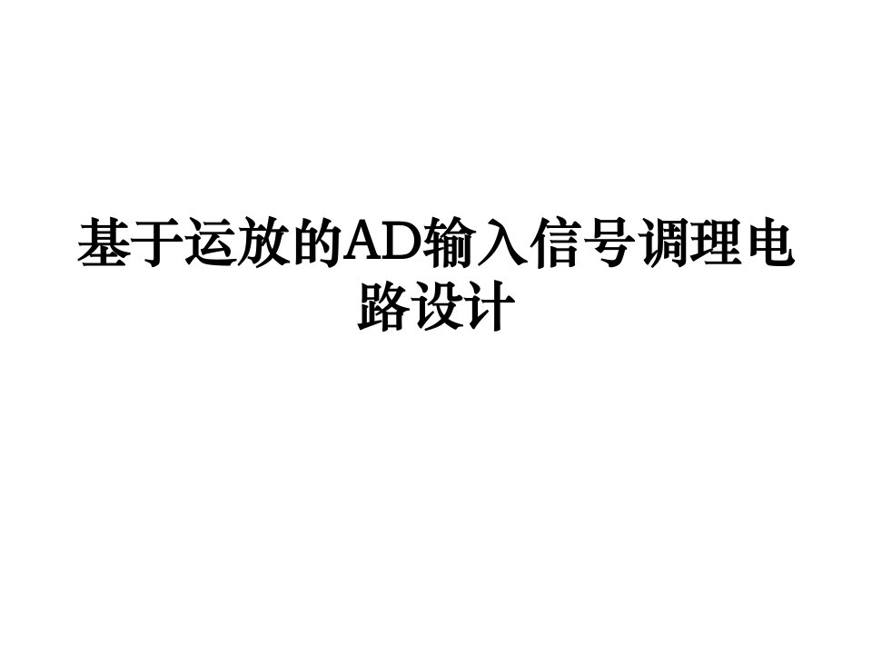 基于运放的AD输入信号调理电路设计