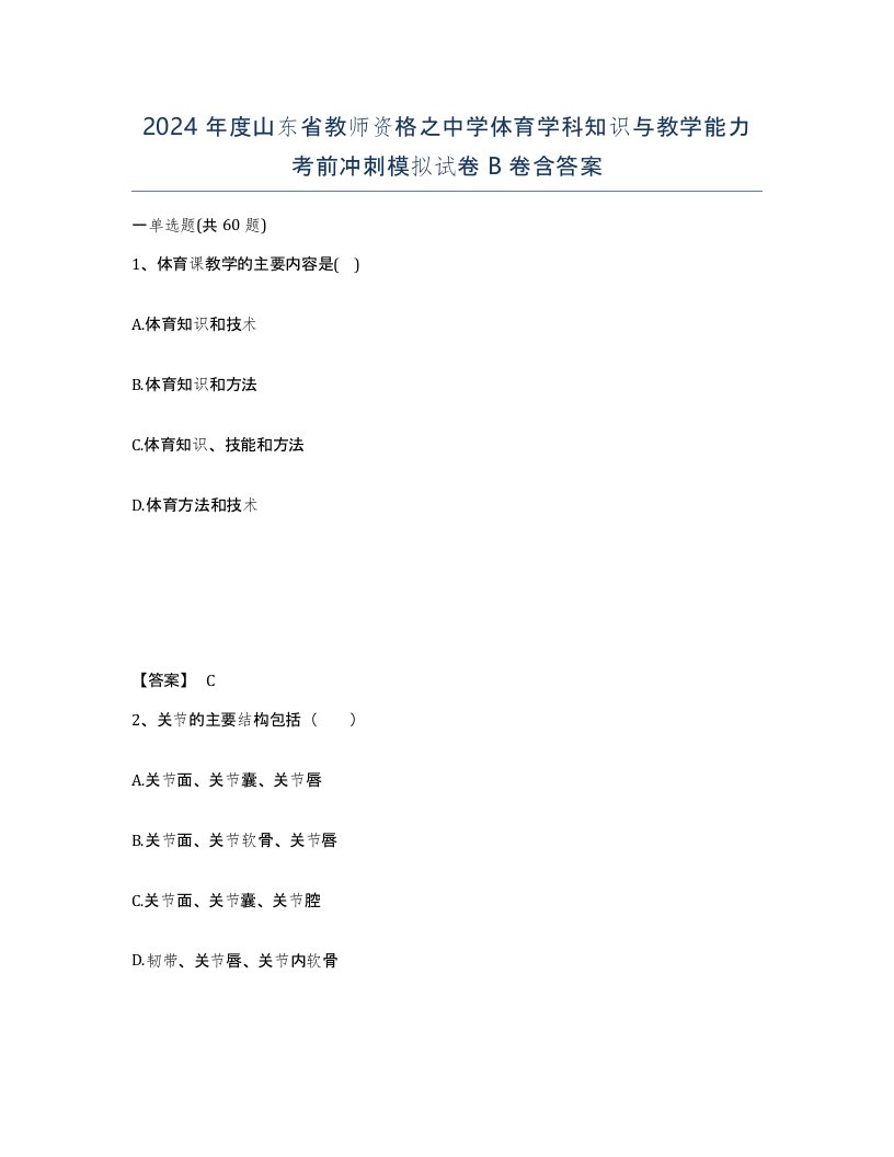 2024年度山东省教师资格之中学体育学科知识与教学能力考前冲刺模拟试卷B卷含答案