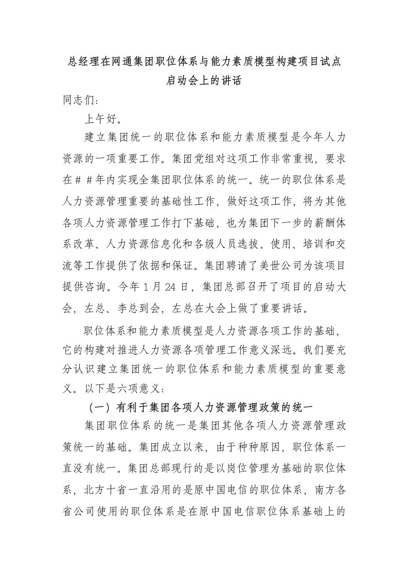 总经理在网通集职位体系与能力素质模型构建项目试点启动会上的讲话