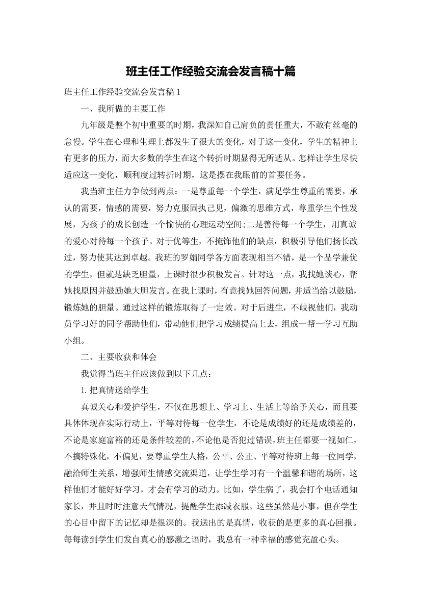 班主任工作经验交流会发言稿十篇