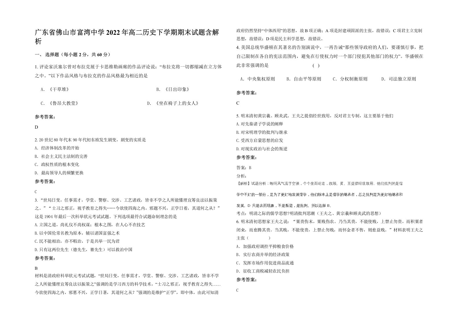 广东省佛山市富湾中学2022年高二历史下学期期末试题含解析