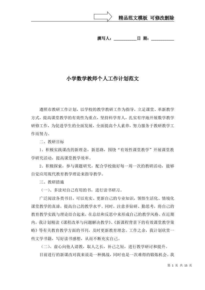 小学数学教师个人工作计划范文三