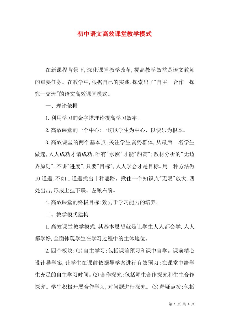 初中语文高效课堂教学模式