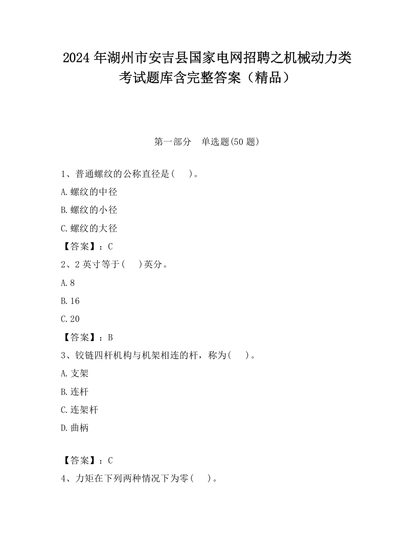 2024年湖州市安吉县国家电网招聘之机械动力类考试题库含完整答案（精品）