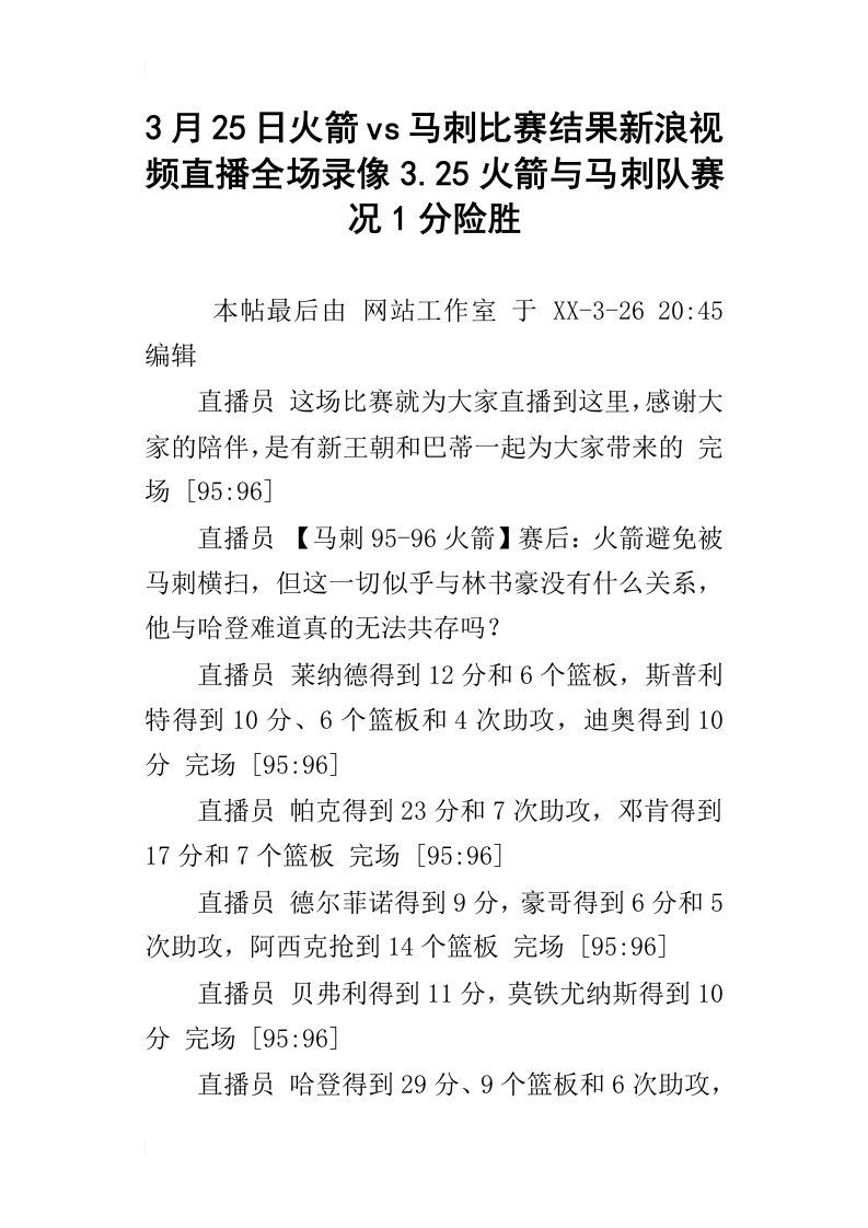 3月25日火箭vs马刺比赛结果新浪视频直播全场录像3.25火箭与马刺队赛况1分险胜