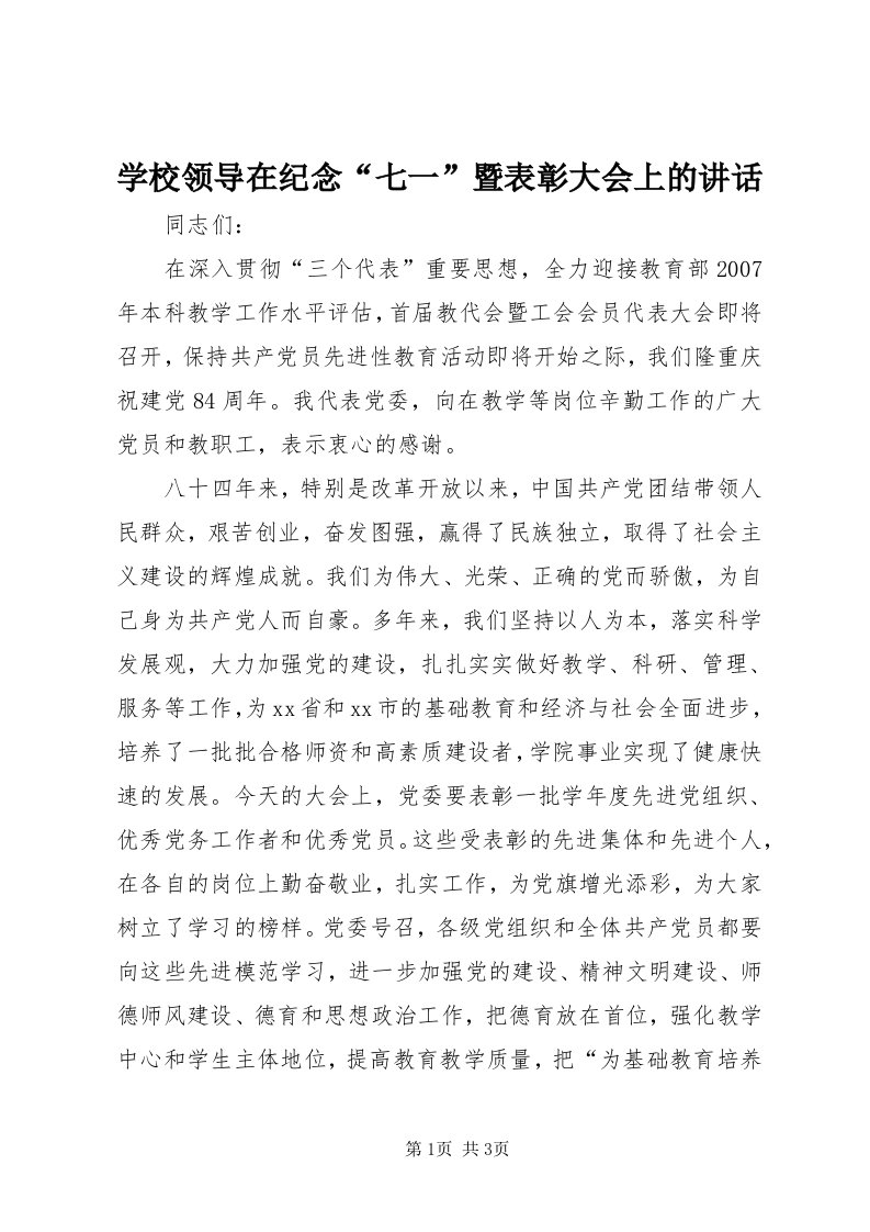 7学校领导在纪念“七一”暨表彰大会上的致辞