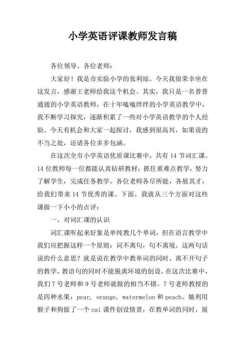 小学英语评课教师发言稿