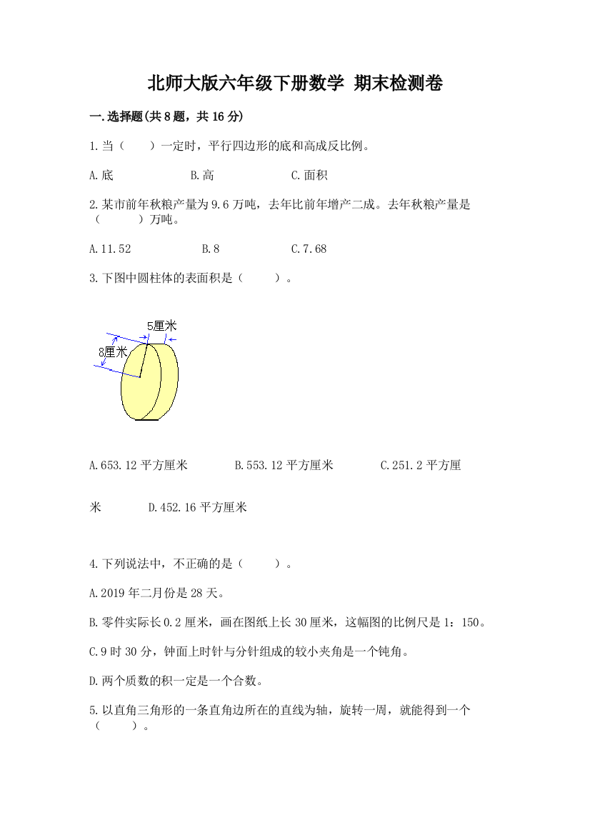 北师大版六年级下册数学