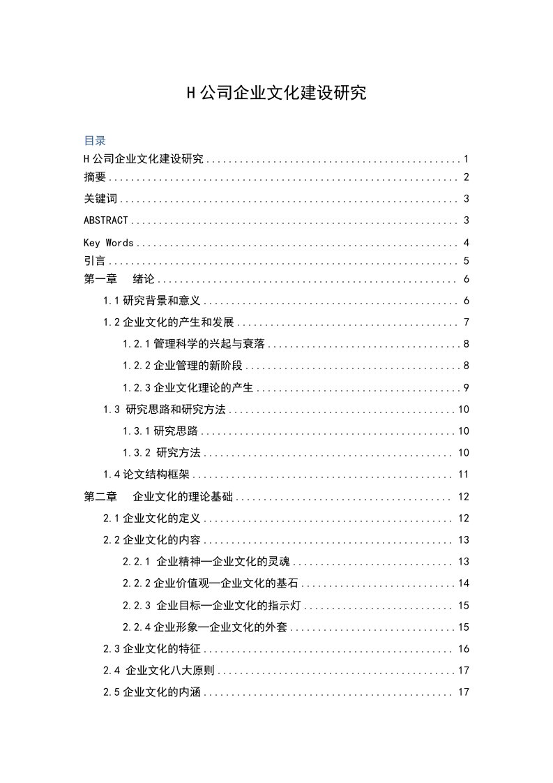 精选S080801H公司企业文化建设研究